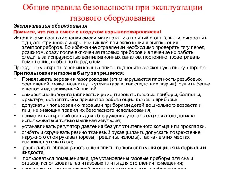 Общие правила безопасности при эксплуатации газового оборудования Эксплуатация оборудования Помните, что