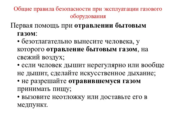 Общие правила безопасности при эксплуатации газового оборудования Первая помощь при отравлении