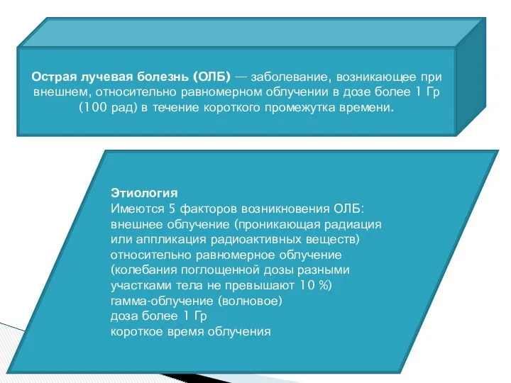 Острая лучевая болезнь (ОЛБ) — заболевание, возникающее при внешнем, относительно равномерном