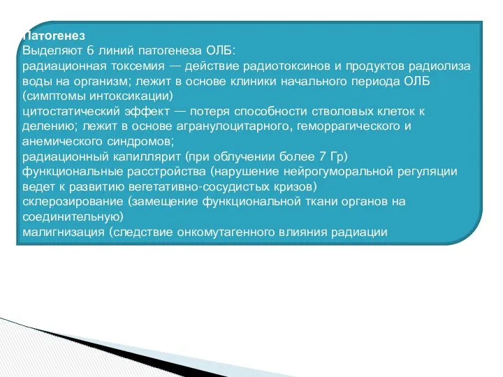 Патогенез Выделяют 6 линий патогенеза ОЛБ: радиационная токсемия — действие радиотоксинов