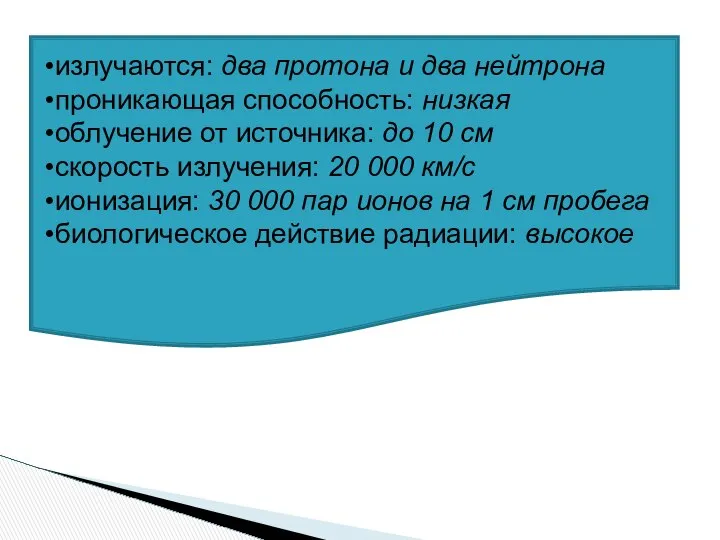 Альфа излучение излучаются: два протона и два нейтрона проникающая способность: низкая