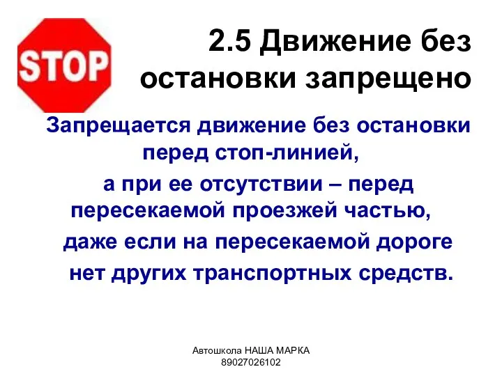 Автошкола НАША МАРКА 89027026102 2.5 Движение без остановки запрещено Запрещается движение
