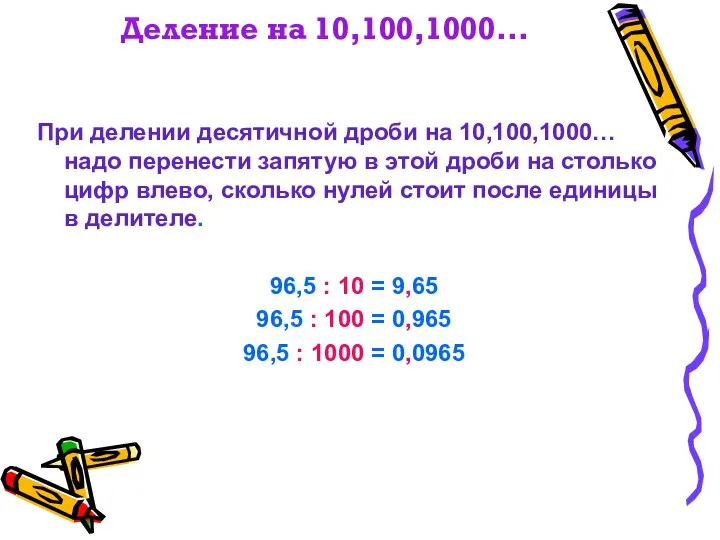 Деление на 10,100,1000… При делении десятичной дроби на 10,100,1000… надо перенести