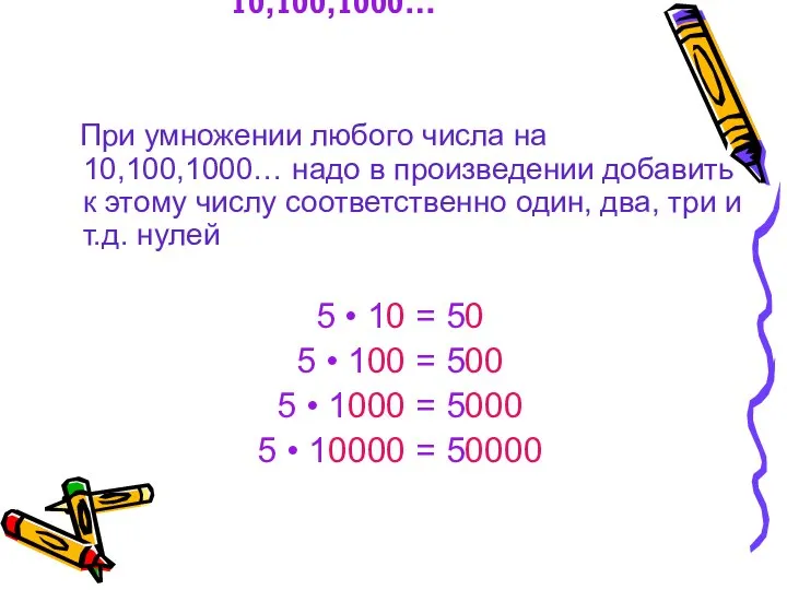 Умножение на 10,100,1000… При умножении любого числа на 10,100,1000… надо в