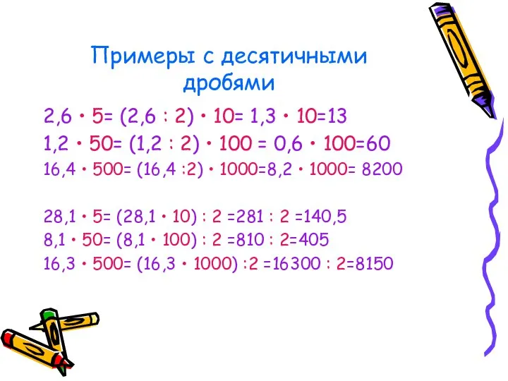 Примеры с десятичными дробями 2,6 • 5= (2,6 : 2) •