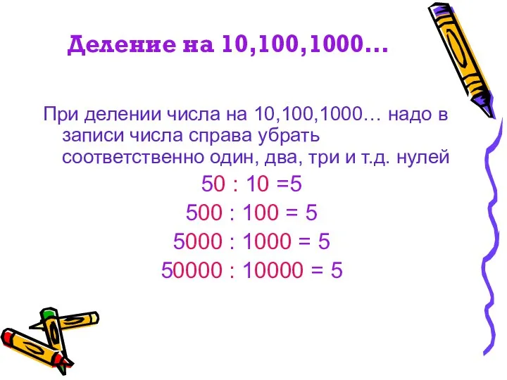 Деление на 10,100,1000… При делении числа на 10,100,1000… надо в записи