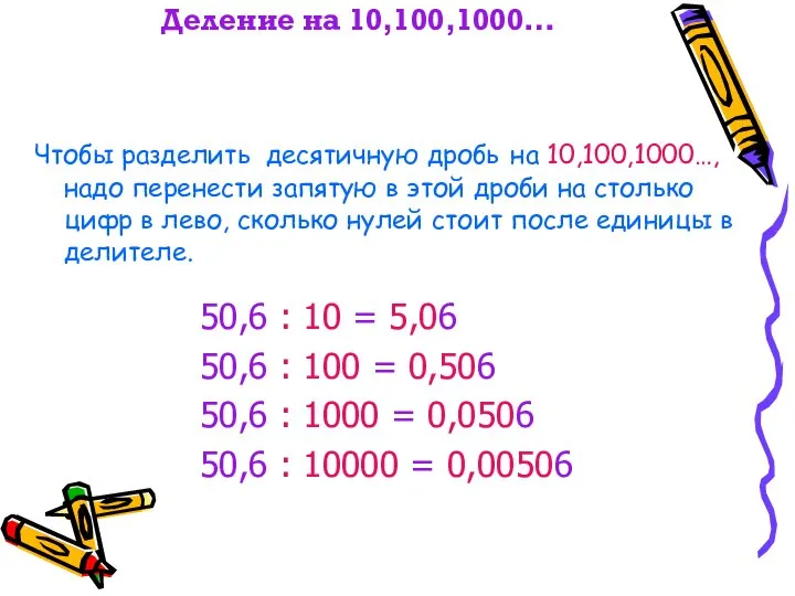 Деление на 10,100,1000… Чтобы разделить десятичную дробь на 10,100,1000…, надо перенести
