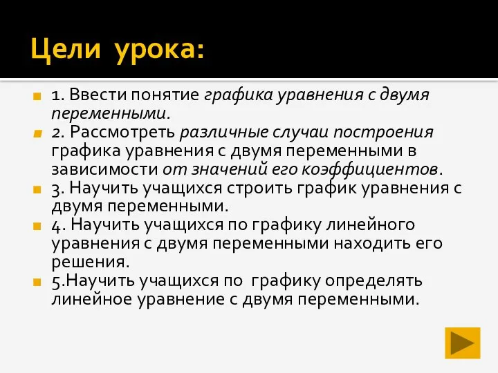 Цели урока: 1. Ввести понятие графика уравнения с двумя переменными. 2.