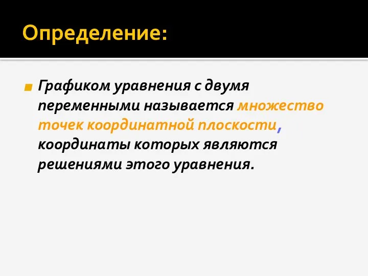 Определение: Графиком уравнения с двумя переменными называется множество точек координатной плоскости,