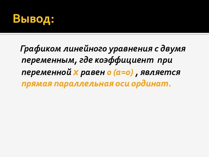 Вывод: Графиком линейного уравнения с двумя переменным, где коэффициент при переменной