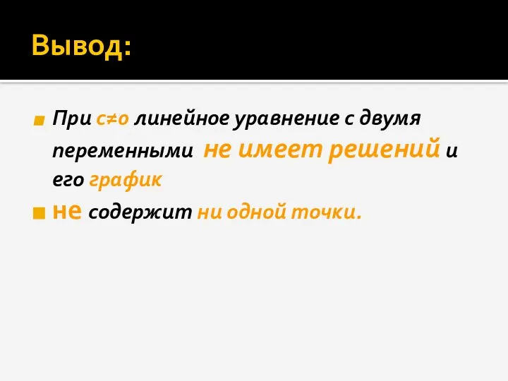 Вывод: При с≠0 линейное уравнение с двумя переменными не имеет решений