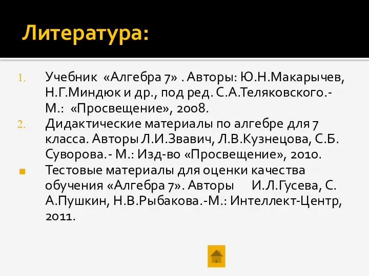 Литература: Учебник «Алгебра 7» . Авторы: Ю.Н.Макарычев, Н.Г.Миндюк и др., под