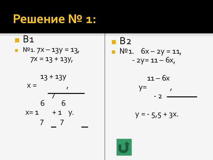 Решение № 1: В1 №1. 7х – 13у = 13, 7х