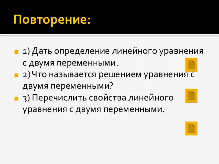 Повторение: 1) Дать определение линейного уравнения с двумя переменными. 2) Что