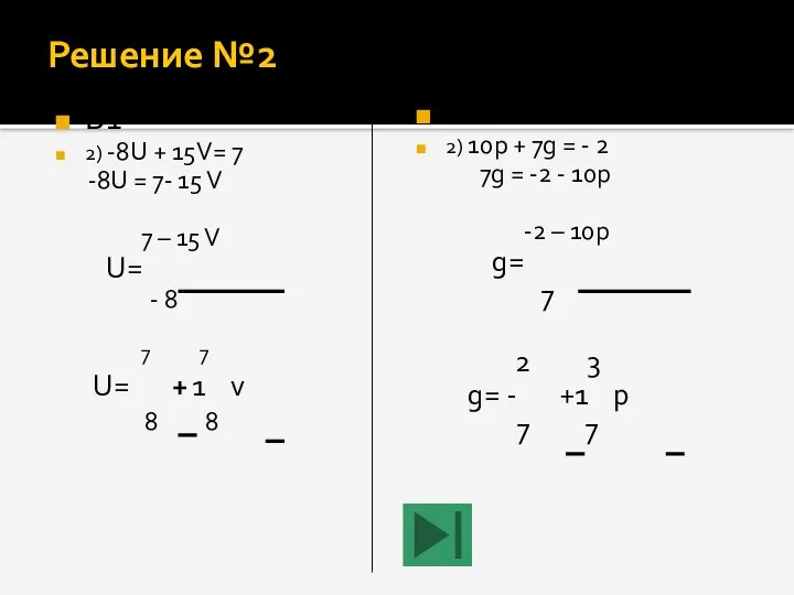 Решение №2 В1 2) -8U + 15V= 7 -8U = 7-
