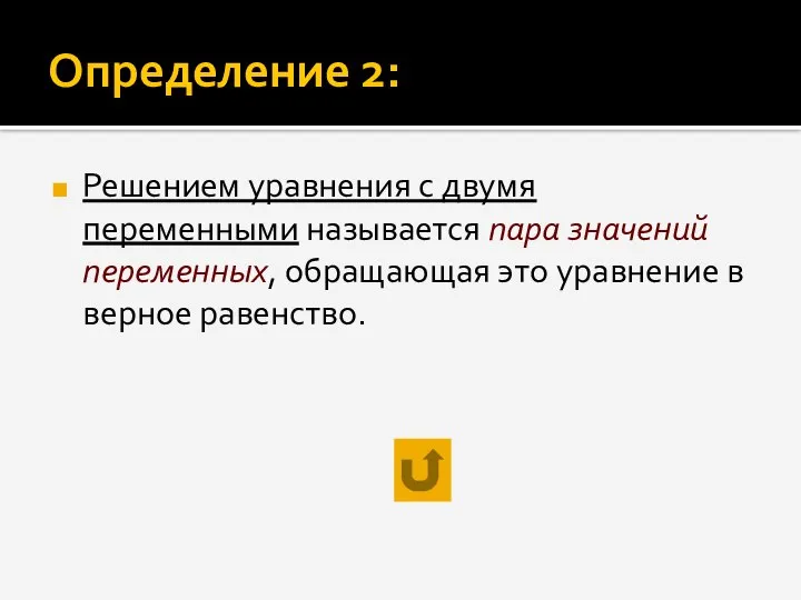 Определение 2: Решением уравнения с двумя переменными называется пара значений переменных,