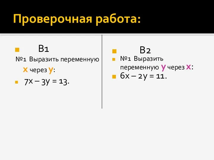 Проверочная работа: В1 №1 Выразить переменную х через у: 7х –