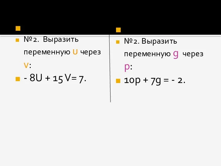 В1 №2. Выразить переменную u через v: - 8U + 15