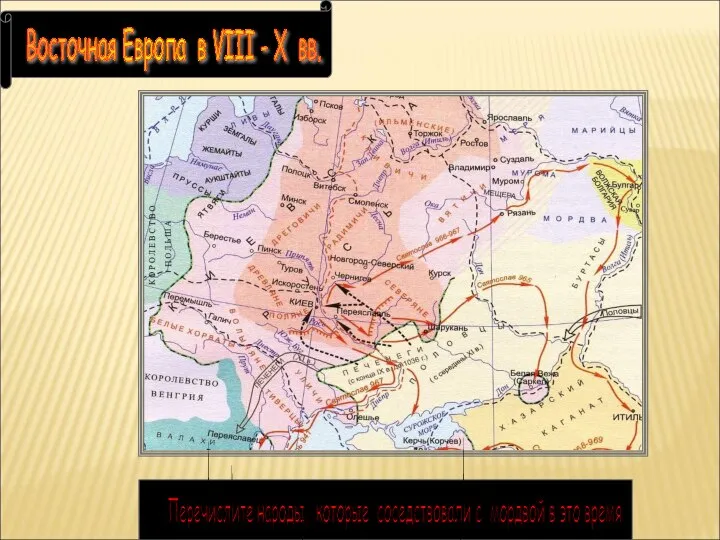 Восточная Европа в VIII - X вв. Перечислите народы, которые соседствовали с мордвой в это время