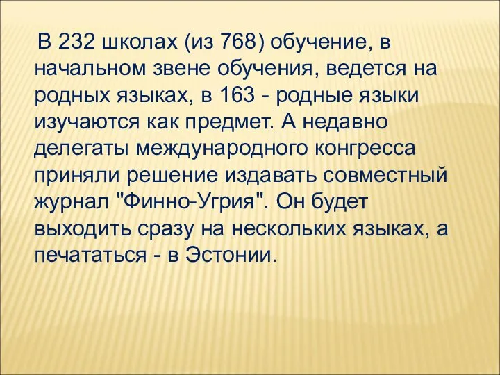 В 232 школах (из 768) обучение, в начальном звене обучения, ведется