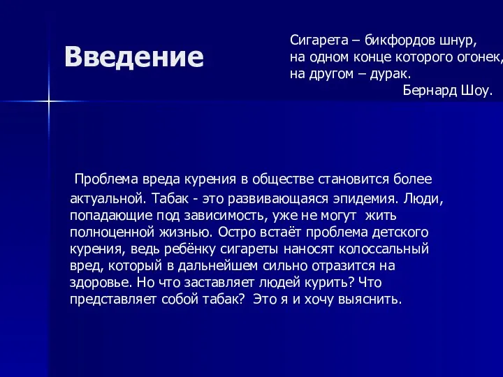 Введение Проблема вреда курения в обществе становится более актуальной. Табак -