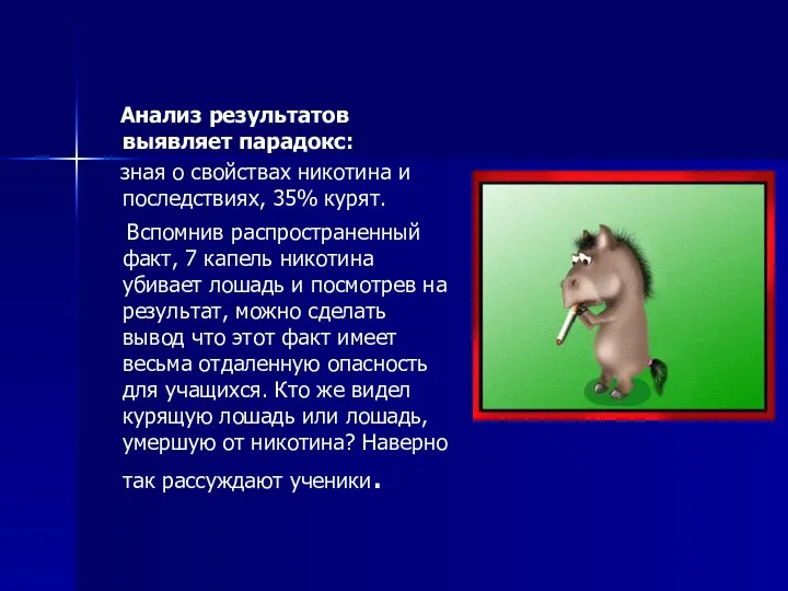 Анализ результатов выявляет парадокс: зная о свойствах никотина и последствиях, 35%