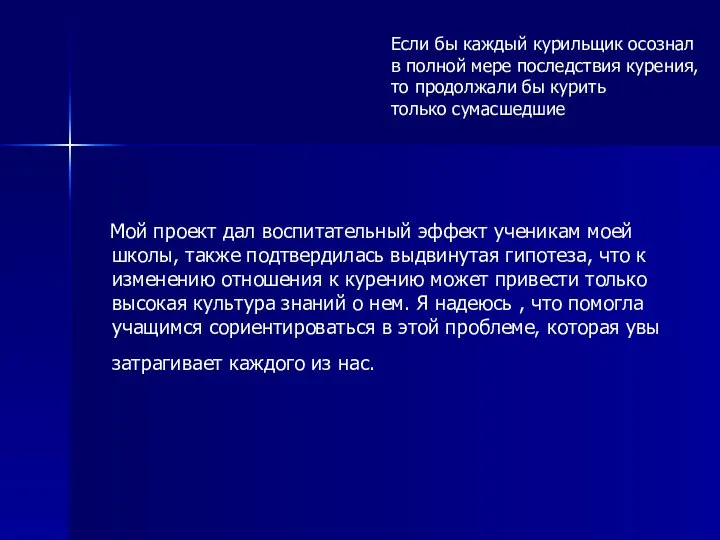 Мой проект дал воспитательный эффект ученикам моей школы, также подтвердилась выдвинутая