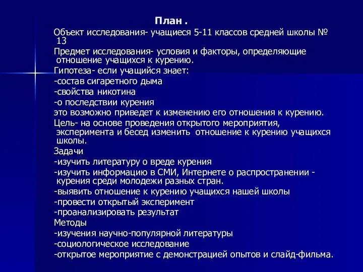 План . Объект исследования- учащиеся 5-11 классов средней школы № 13