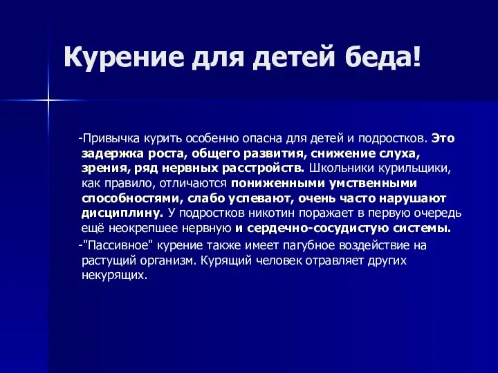 Курение для детей беда! -Привычка курить особенно опасна для детей и