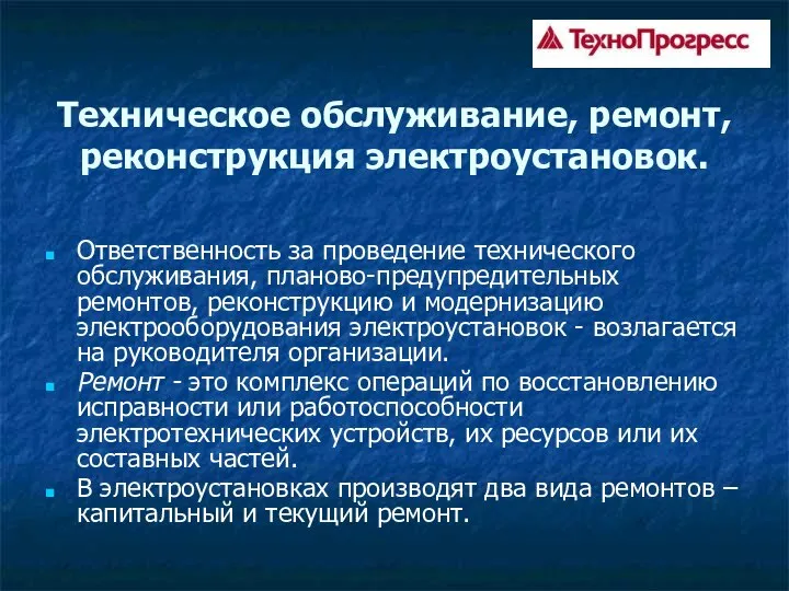 Техническое обслуживание, ремонт, реконструкция электроустановок. Ответственность за проведение технического обслуживания, планово-предупредительных