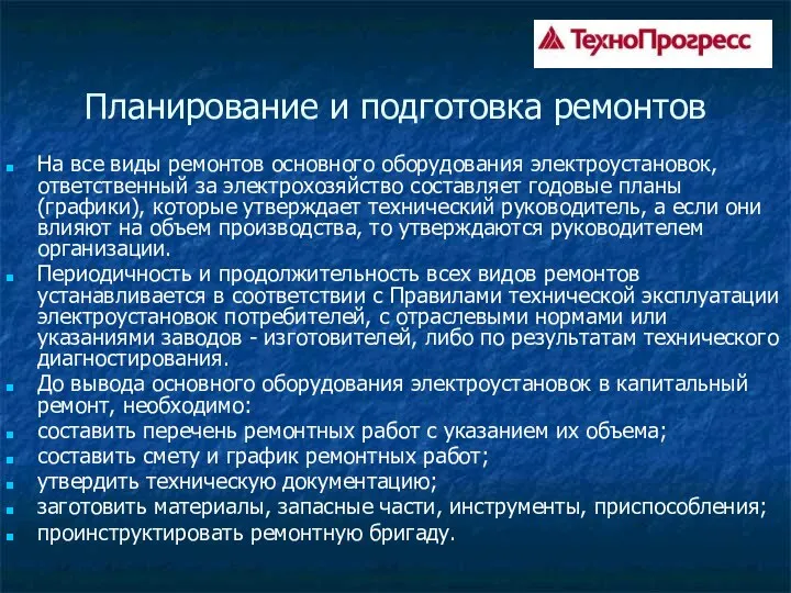 Планирование и подготовка ремонтов На все виды ремонтов основного оборудования электроустановок,