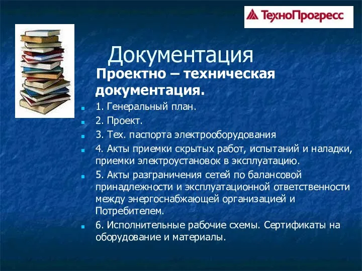 Документация Проектно – техническая документация. 1. Генеральный план. 2. Проект. 3.