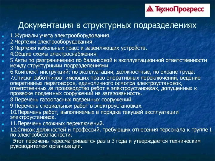 Документация в структурных подразделениях 1.Журналы учета электрооборудования 2.Чертежи электрооборудования 3.Чертежи кабельных