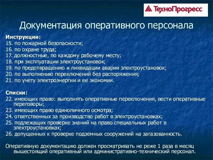 Документация оперативного персонала Инструкции: 15. по пожарной безопасности; 16. по охране