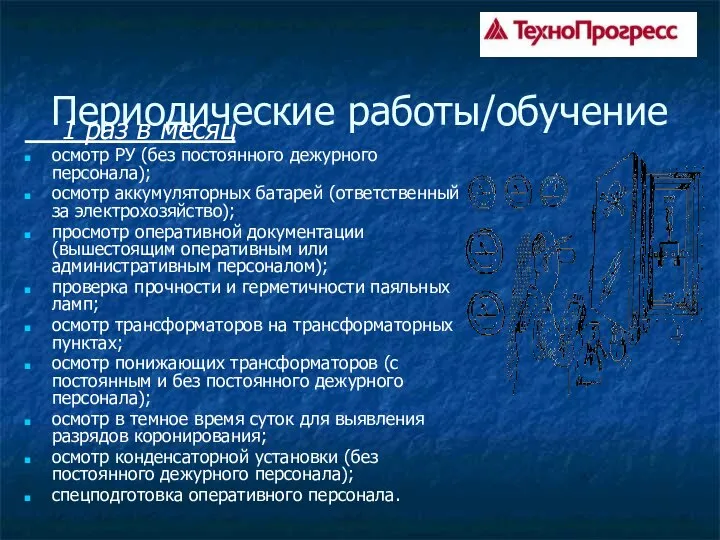 Периодические работы/обучение 1 раз в месяц осмотр РУ (без постоянного дежурного