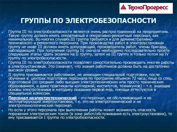 ГРУППЫ ПО ЭЛЕКТРОБЕЗОПАСНОСТИ Группа III по электробезопасности является очень распространенной на