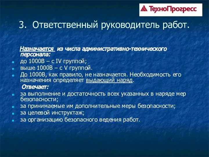 3. Ответственный руководитель работ. Назначается из числа административно-технического персонала: до 1000В