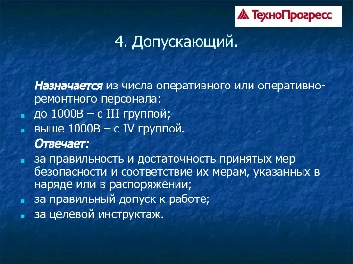 4. Допускающий. Назначается из числа оперативного или оперативно-ремонтного персонала: до 1000В