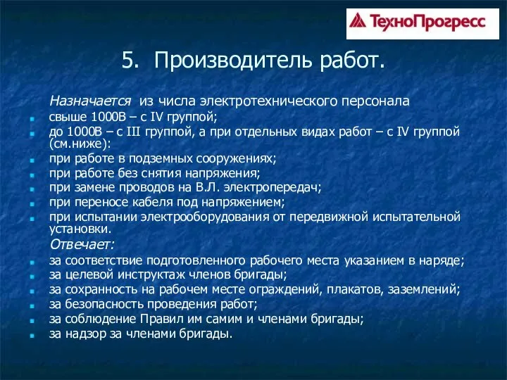 5. Производитель работ. Назначается из числа электротехнического персонала свыше 1000В –