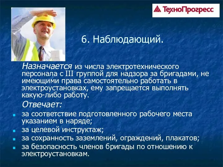 6. Наблюдающий. Назначается из числа электротехнического персонала с III группой для