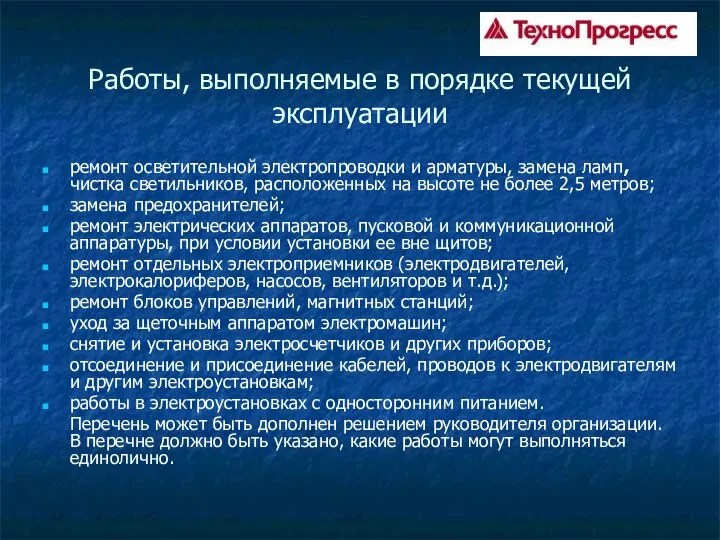 Работы, выполняемые в порядке текущей эксплуатации ремонт осветительной электропроводки и арматуры,