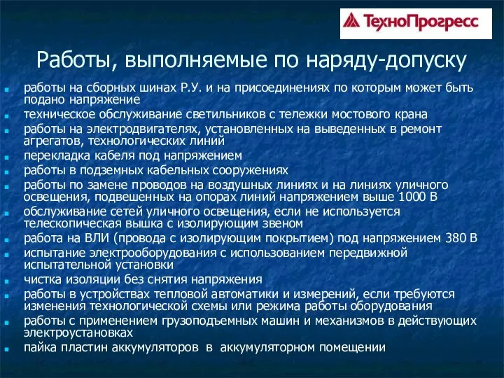 Работы, выполняемые по наряду-допуску работы на сборных шинах Р.У. и на