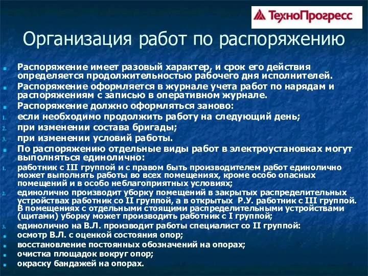 Организация работ по распоряжению Распоряжение имеет разовый характер, и срок его