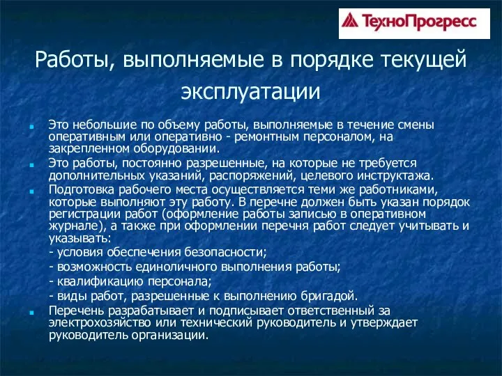 Работы, выполняемые в порядке текущей эксплуатации Это небольшие по объему работы,