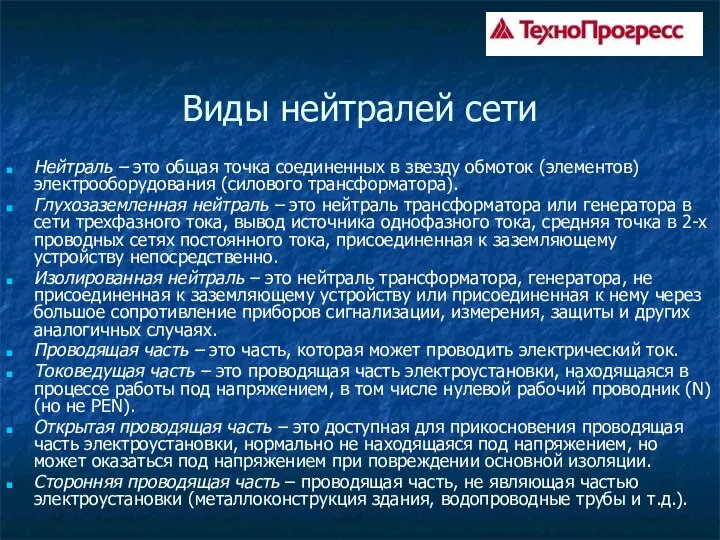 Виды нейтралей сети Нейтраль – это общая точка соединенных в звезду