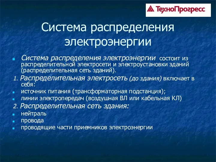 Система распределения электроэнергии Система распределения электроэнергии состоит из распределительной электросети и