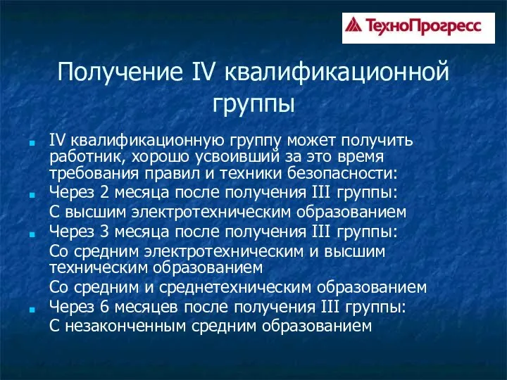 Получение IV квалификационной группы IV квалификационную группу может получить работник, хорошо