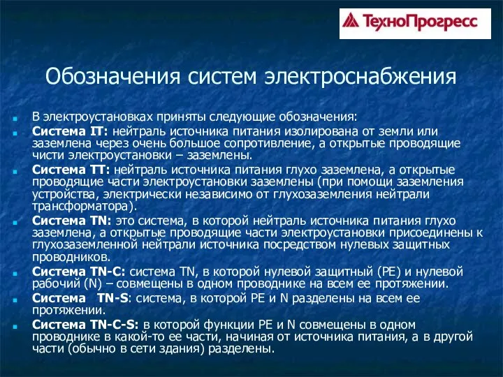 Обозначения систем электроснабжения В электроустановках приняты следующие обозначения: Система IT: нейтраль