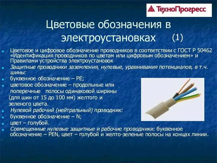 Цветовые обозначения в электроустановках Цветовое и цифровое обозначение проводников в соответствии