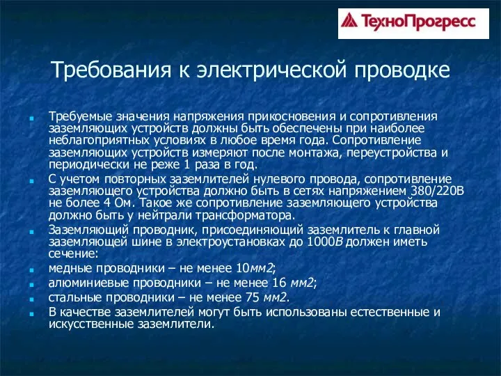 Требования к электрической проводке Требуемые значения напряжения прикосновения и сопротивления заземляющих